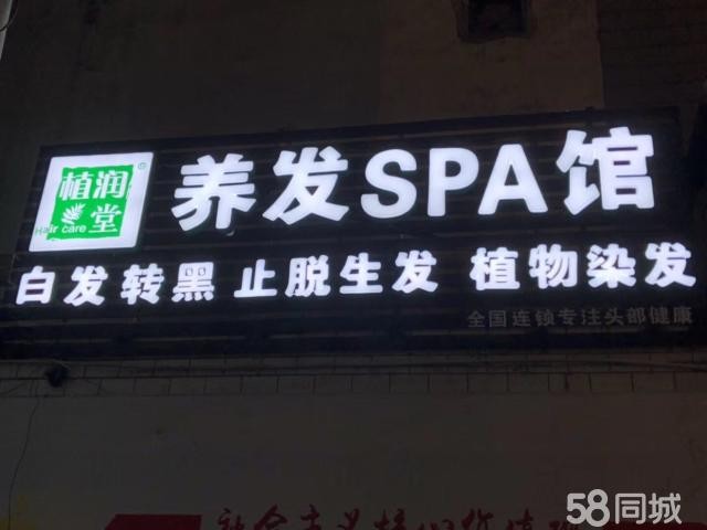 (转让) 养发SPA馆转让（中介勿扰）