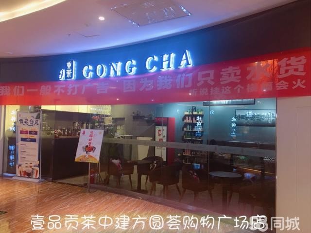 壹品贡茶中建幸福城方圆荟店转让