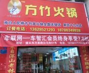 (转让) 方竹之家火锅49分店