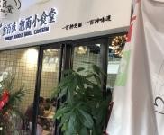 (转让) 转让品牌，接手可经营，可以做简餐美团外卖，店铺口碑很好