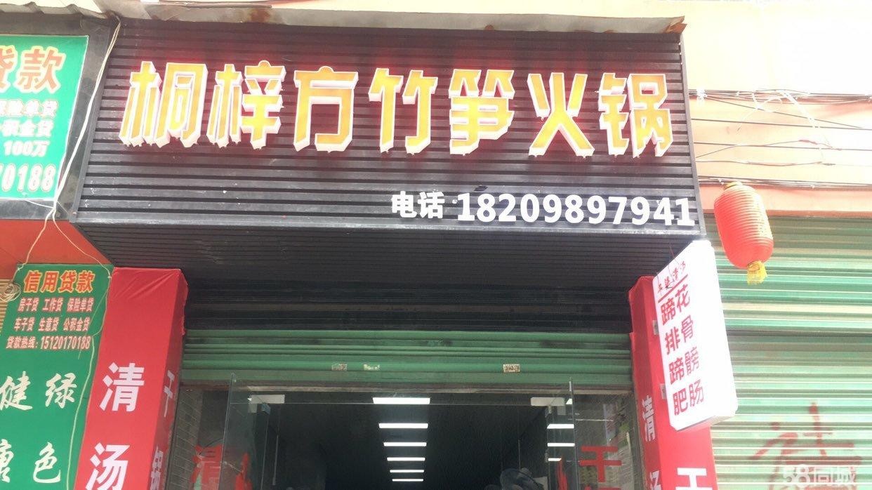 方竹笋火锅店转让