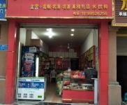 (转让) 烟酒茶门面整体转让