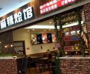 (转让) 遵义星力城盈利餐饮店转让