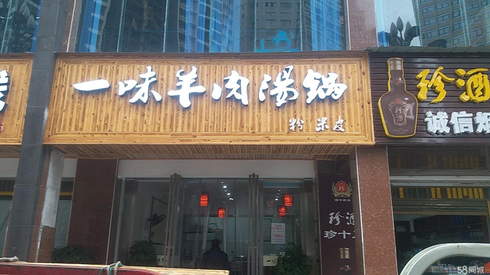 营业中羊肉粉管和烟酒店转让
