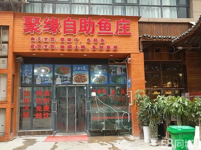 聚缘自助鱼庄整体转让
