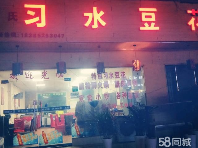 习水豆花餐馆转让