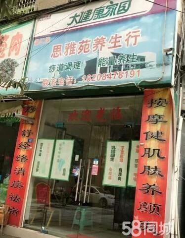 养生馆旺铺转让(临街)