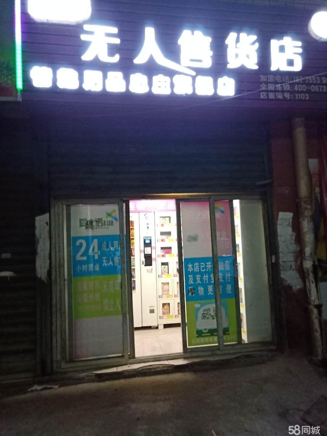 (转让) 忠庄车站成人用品无人售货店转让