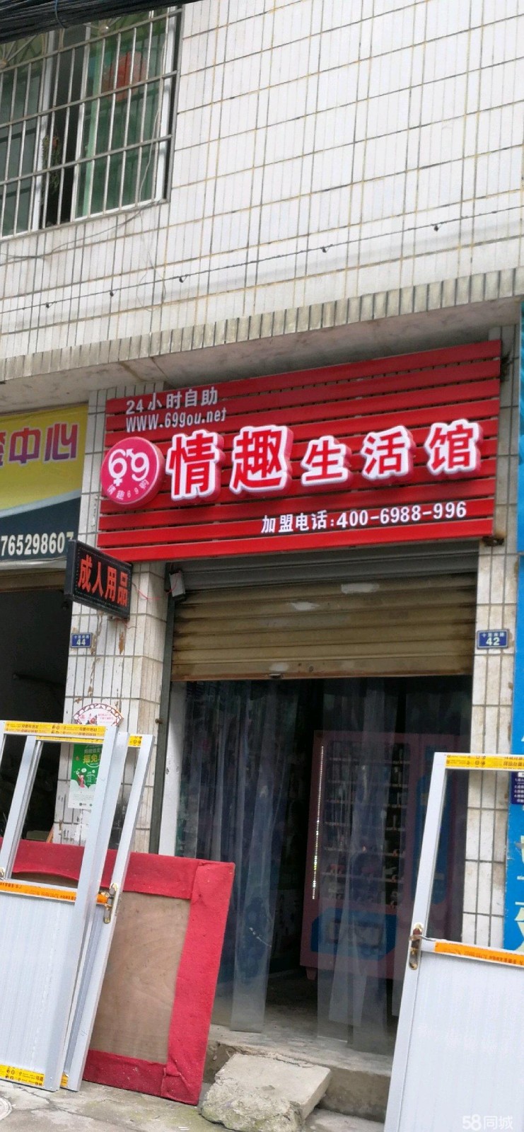 南白城北小区成人用品店转让