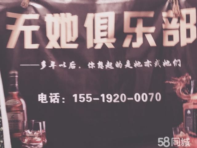 (转让) 无她俱乐部因工作原因转让 