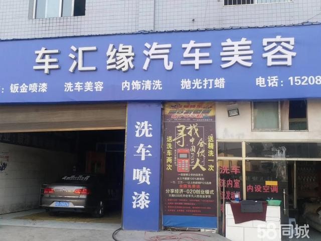 (转让) 主营 洗车 修车 装饰