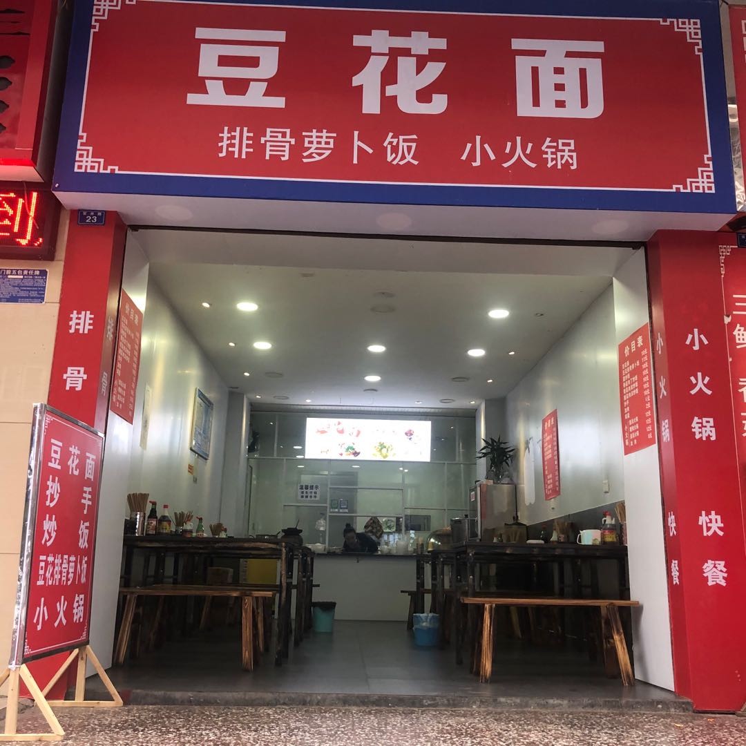 老城十一中门口豆花面馆转让