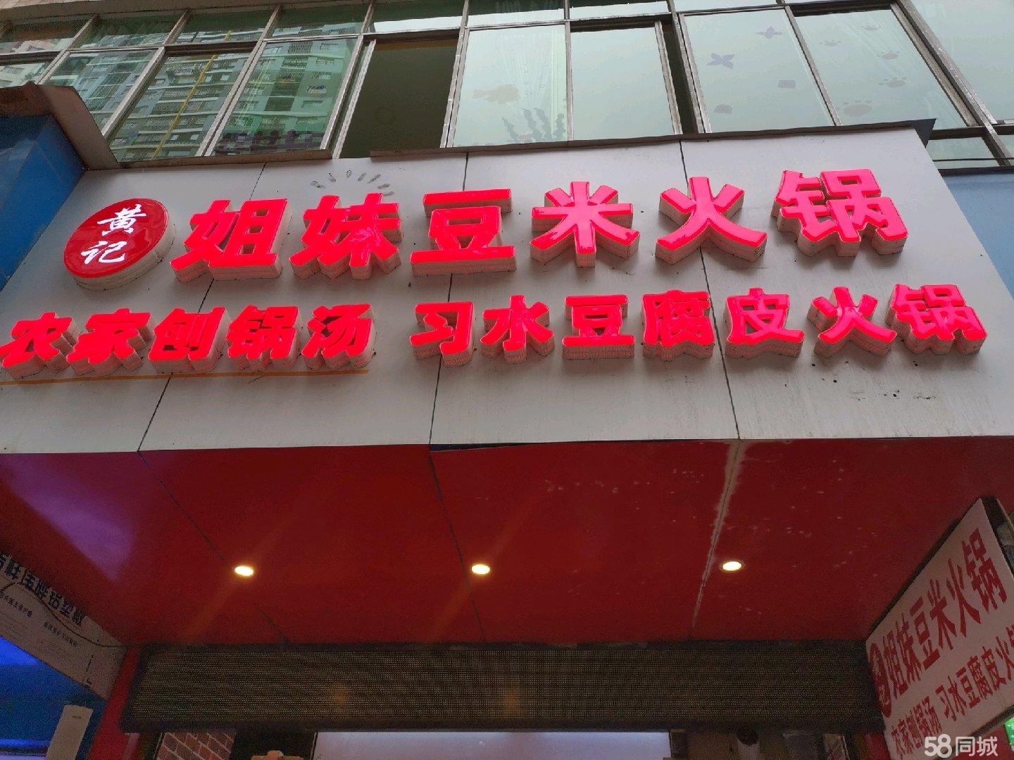 (转让)姐妹豆米火锅，房源好，在南门关比较好的位置，六中对面