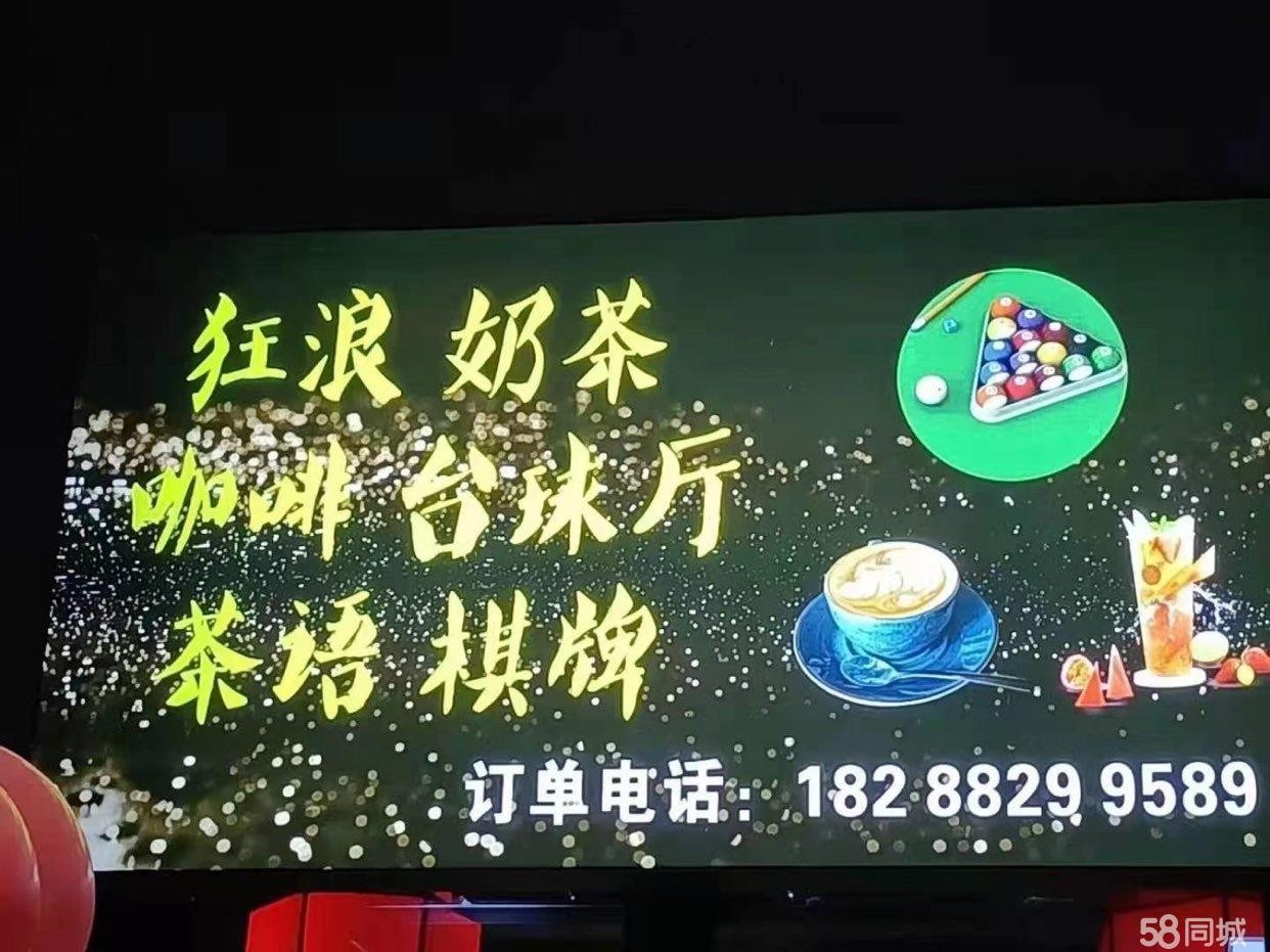 (转让)奶茶咖啡厅台球厅一体,晚上可以做清吧喝酒