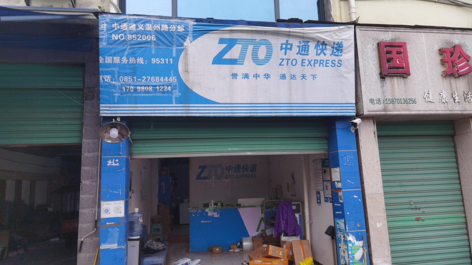 (转让)遵义中通快递━级网点转让
