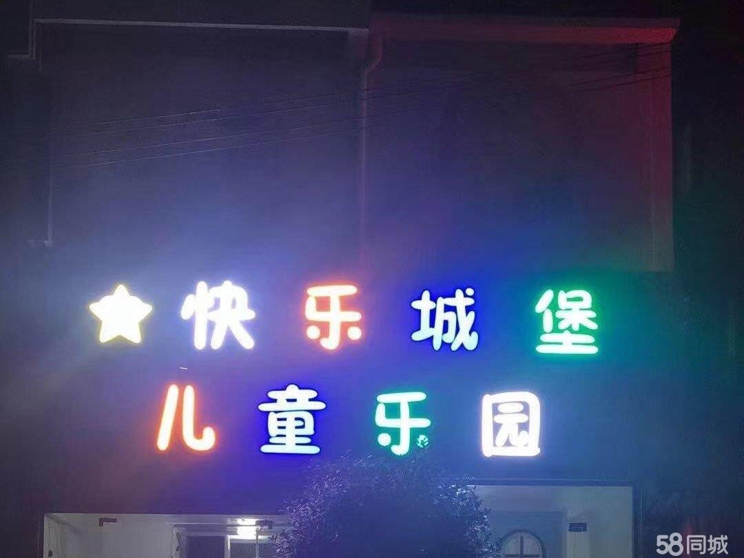 (转让)因为有别的生意，现将正在营业中儿童乐园低价转让