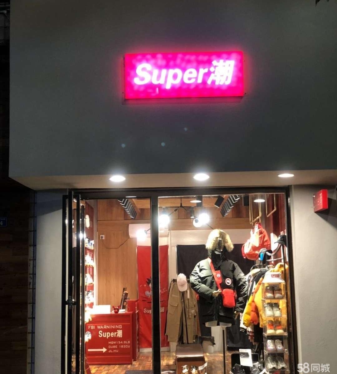 (转让) Super潮潮牌服装店(不急看缘分转)
