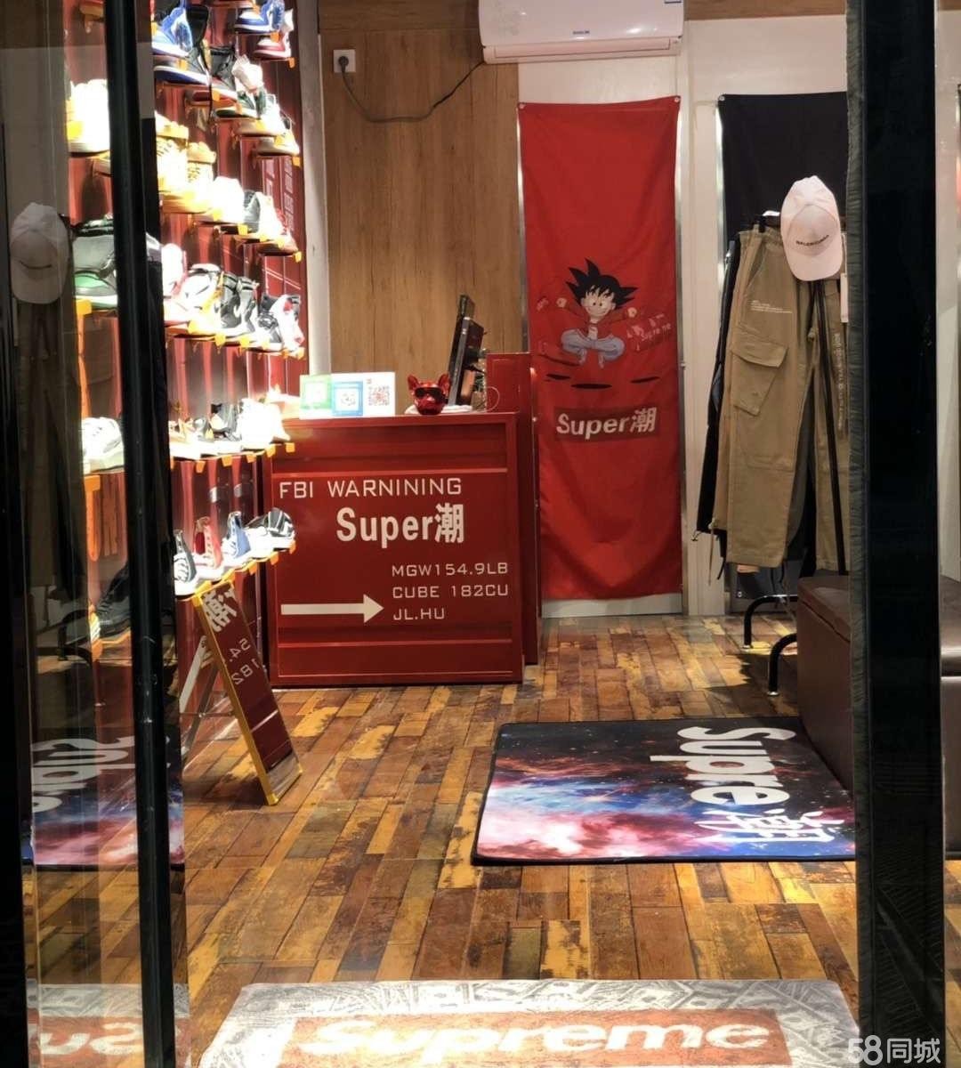 (转让) Super潮潮牌服装店(不急看缘分转)