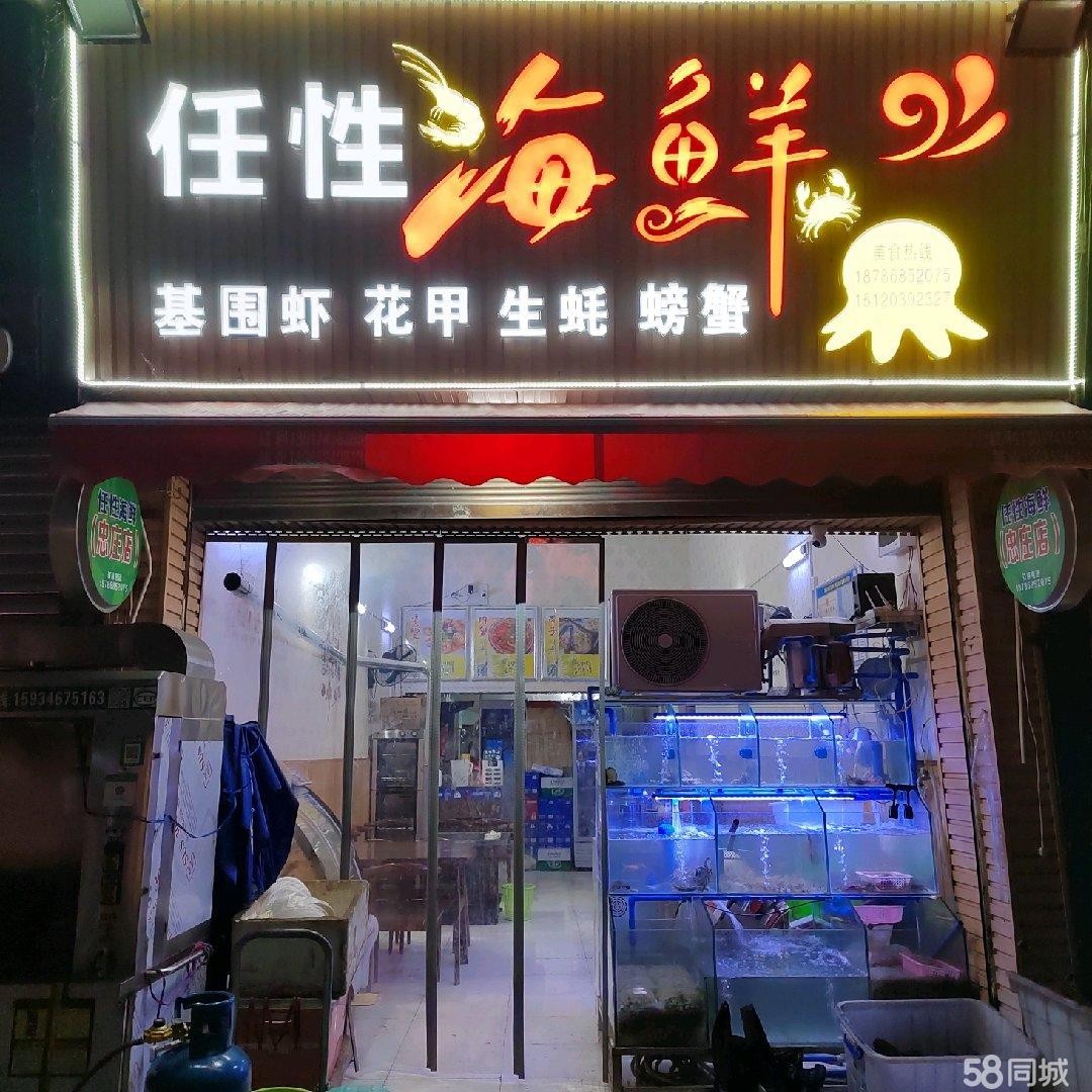 (转让)营业中忠庄任性海鲜店转让，新装修，带技术超低价，接手可经营。
