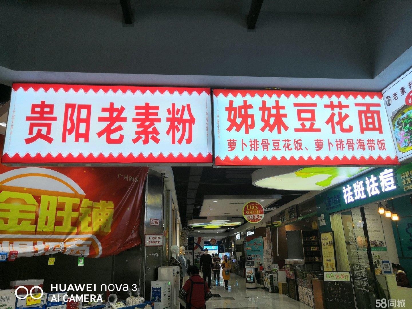 (转让)广州路和天下超市贵阳老素粉转让