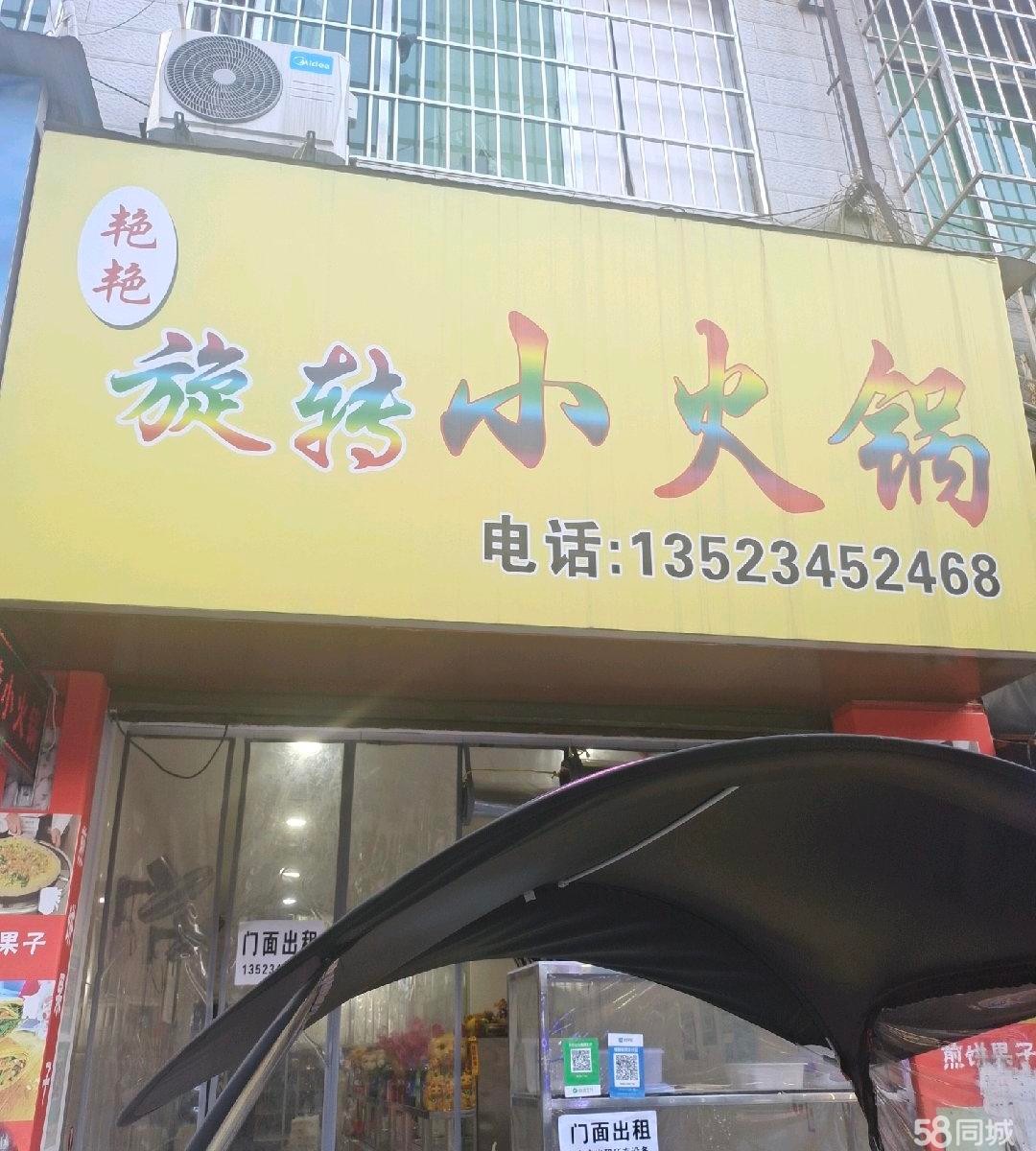 (转让)本店位于高原小区门口五号门面艳艳旋转小火锅