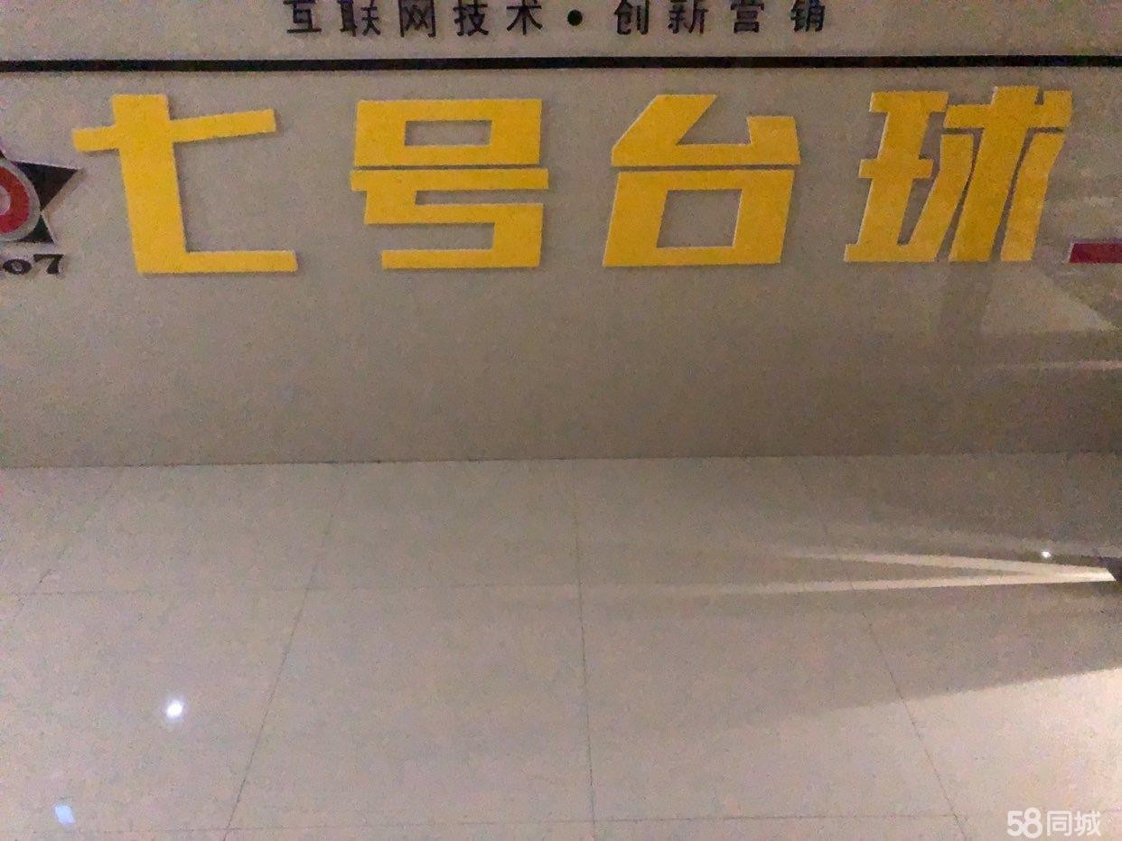 (转让)台球俱乐部转让，五张球桌，三个麻将房。-个库房