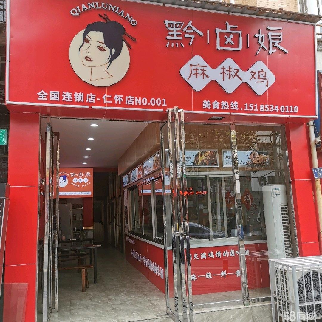 仁怀餐馆转让