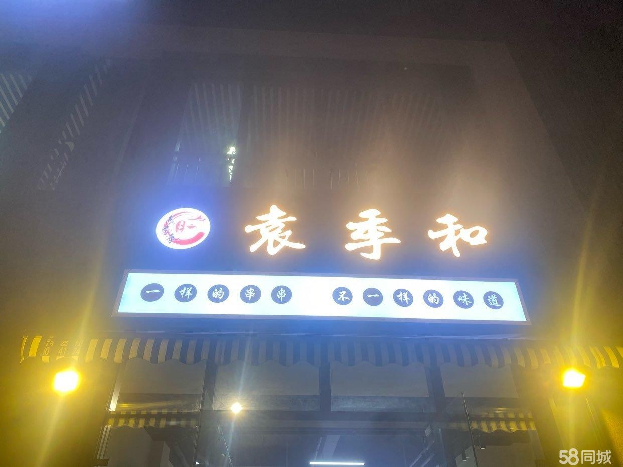 (转让)旺铺! ! !新装修火锅串串餐饮店无暇经营忍痛转让