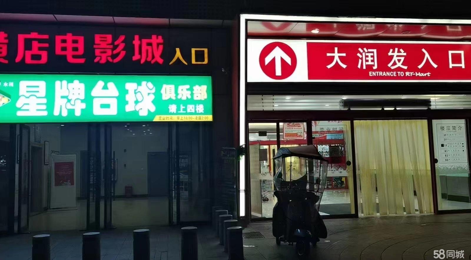 (转让)大润发商场4楼横店电影院内