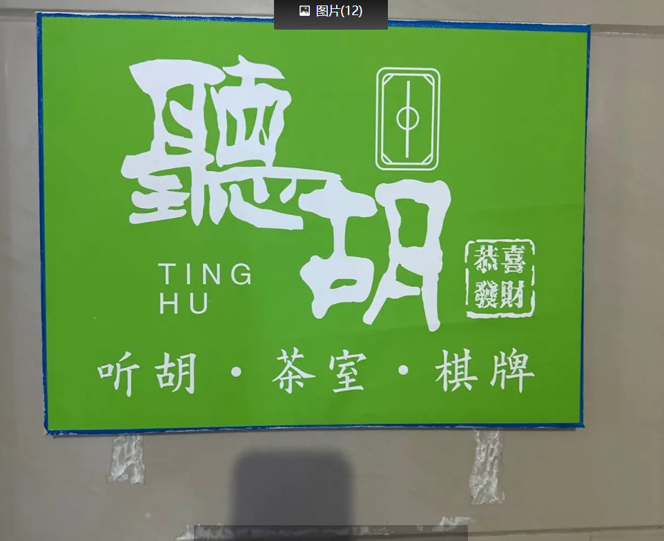 (转让)接手即可营业麻将机设备齐全装修完整带厨房