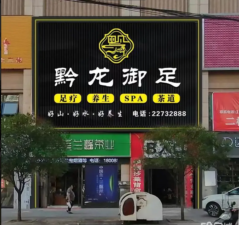 (转让)足疗店转让，可做酒店旅游城市。