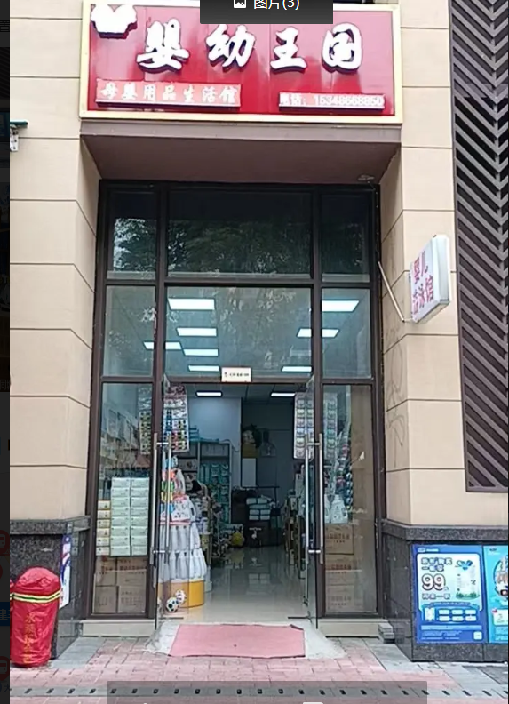 (转让)母婴店转让整体转在小区里面