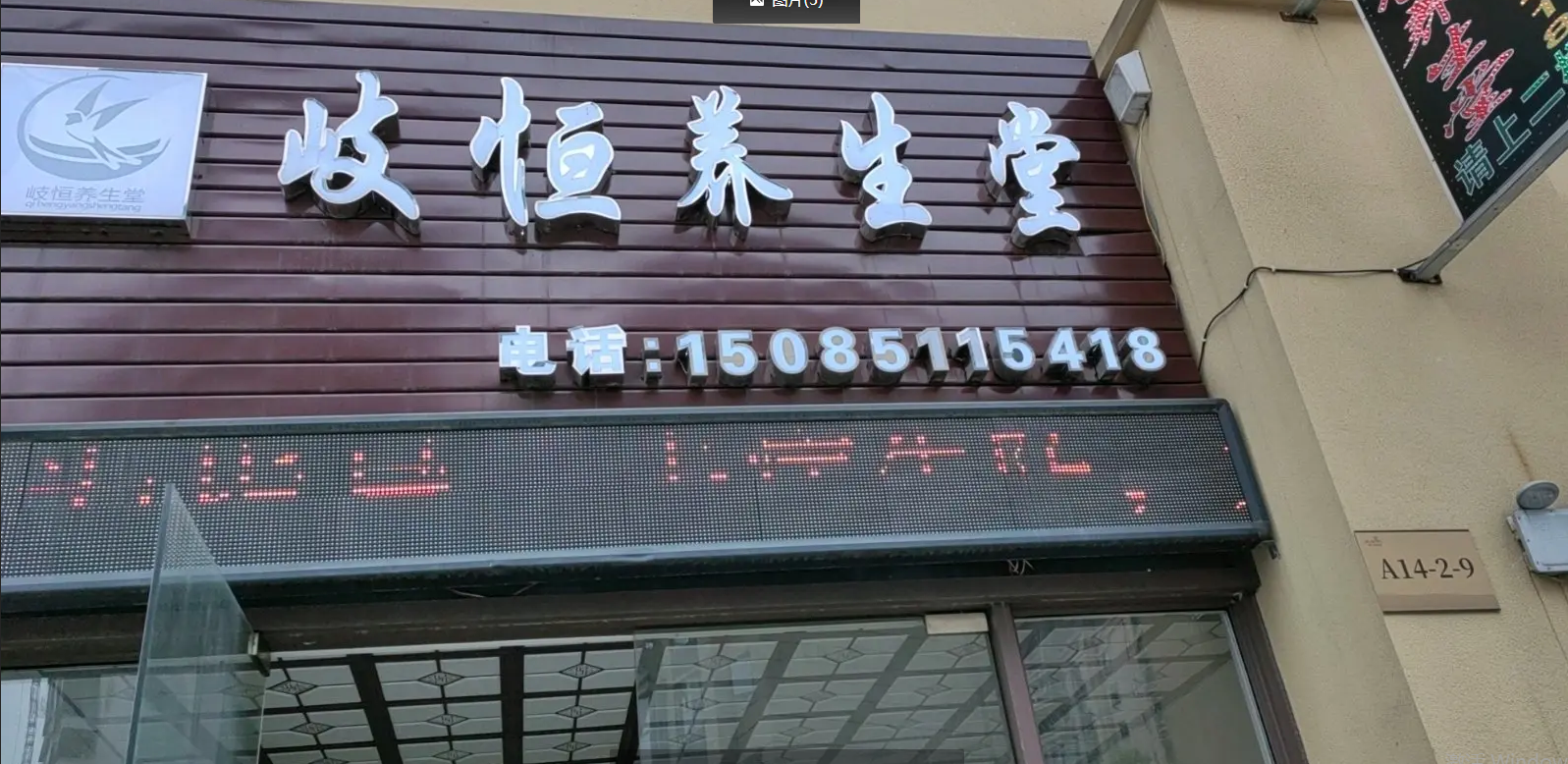(转让)习水县八中对面，95平方，装修好的养生店，接手可经营.