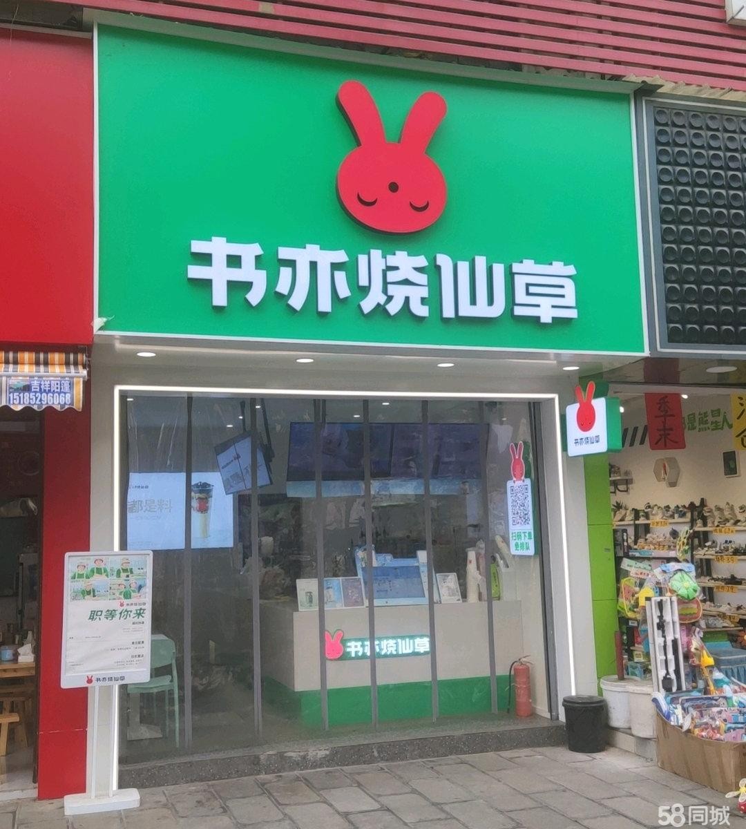 (转让)书亦烧仙草带品牌转让
