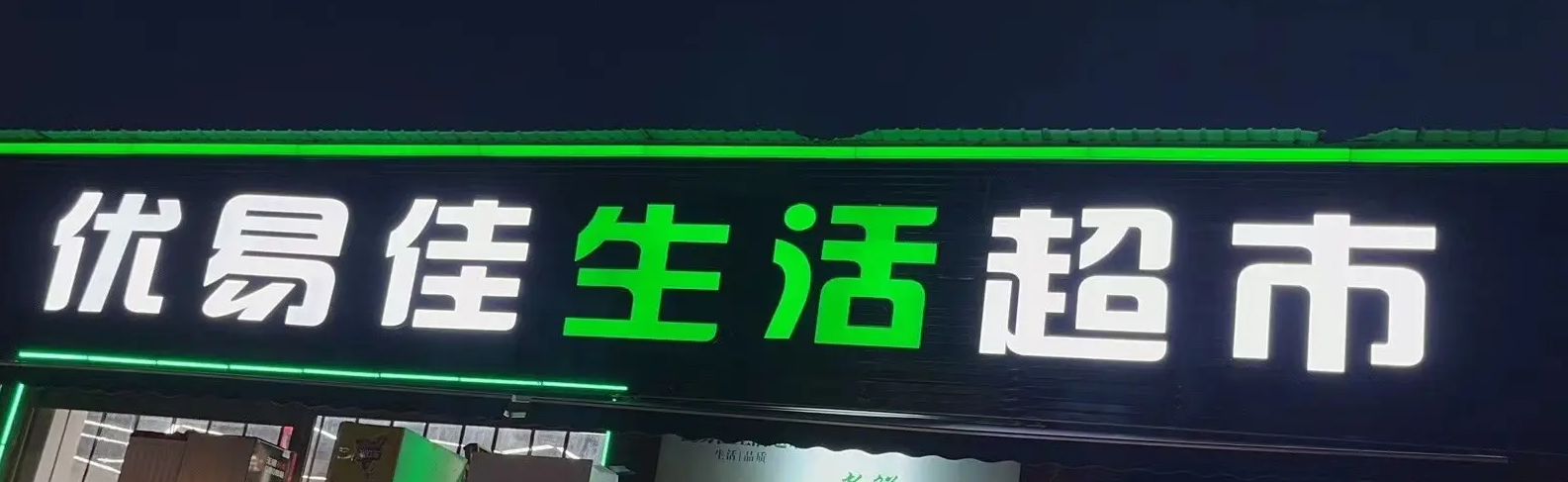 (转让)国酒新城五期内超市转让因无人管理诚心要转来问