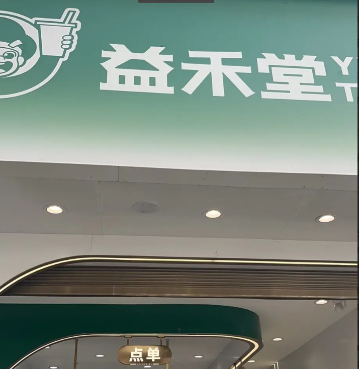 (转让)门店整体转让，连品牌生意-起转，可查营业额，非诚勿扰!