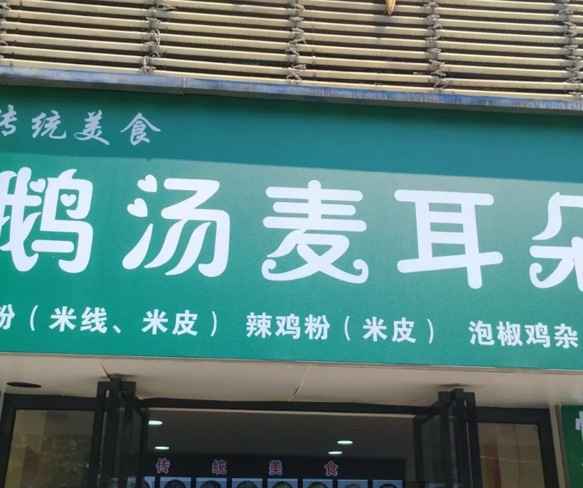 (转让)播州区人民医院公园路人流量大客源稳定