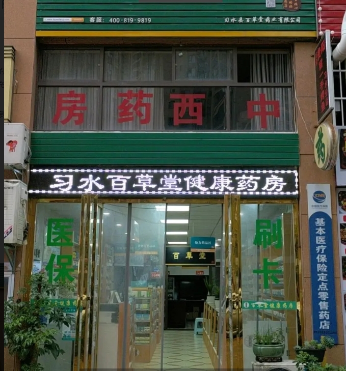 (转让)希望城二期观澜府对面药房转让