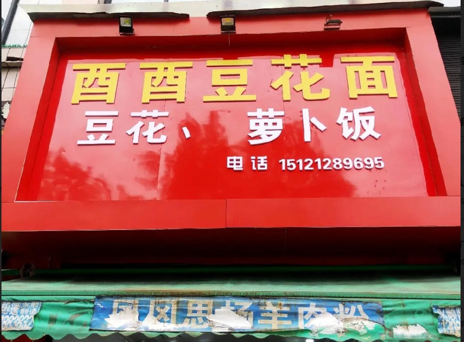 (转让)东欣彩虹城河边应高羊肉粉隔壁转让