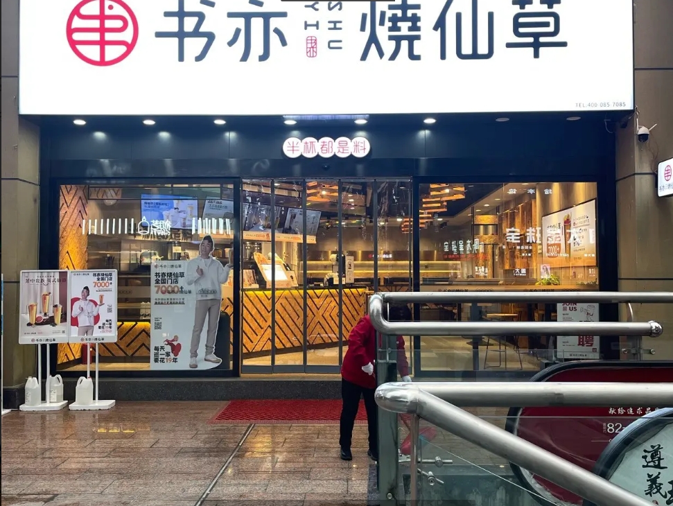 (转让)昆明路世贸城书亦烧仙草