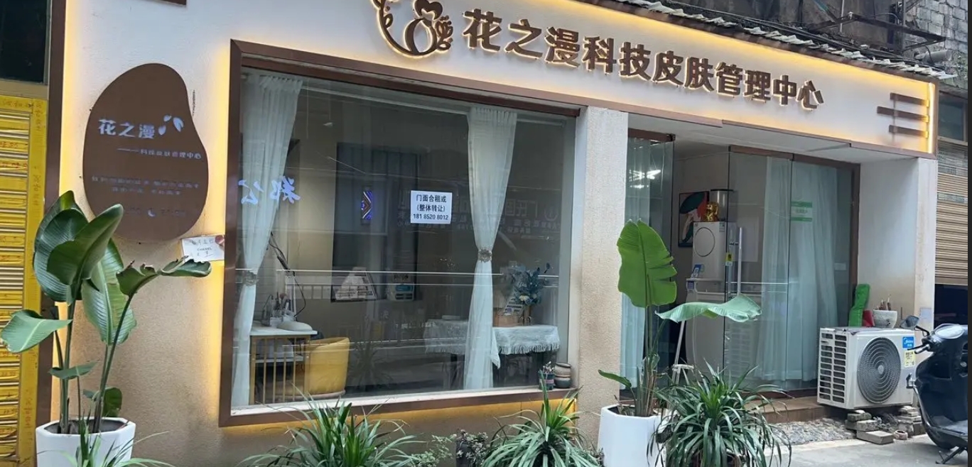 (转让)美容院整体转让，望有缘人接手