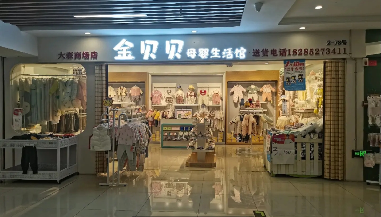 (转让)金贝贝母婴生活馆转让，全新装修因娃儿无