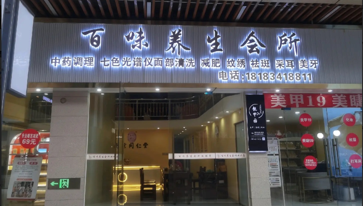 (转让)位置好养生优先可以做美容美发服装.....