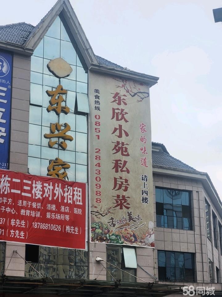 (转让)东兴彩虹城东欣小苑私房菜馆