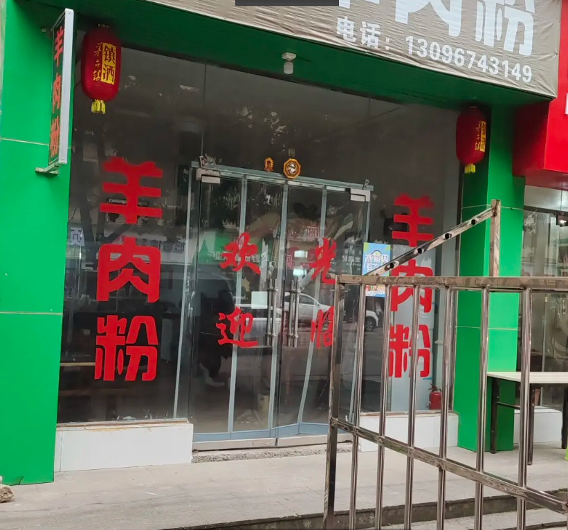 (转让)临街羊肉粉[门面转让，设备齐全，接受可营业