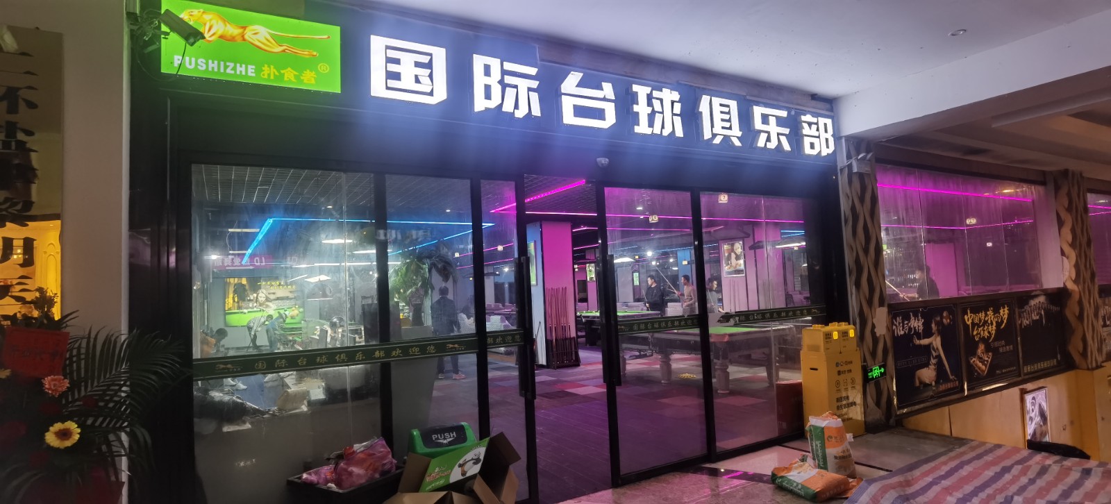 仁怀大道边上台球室整体转让