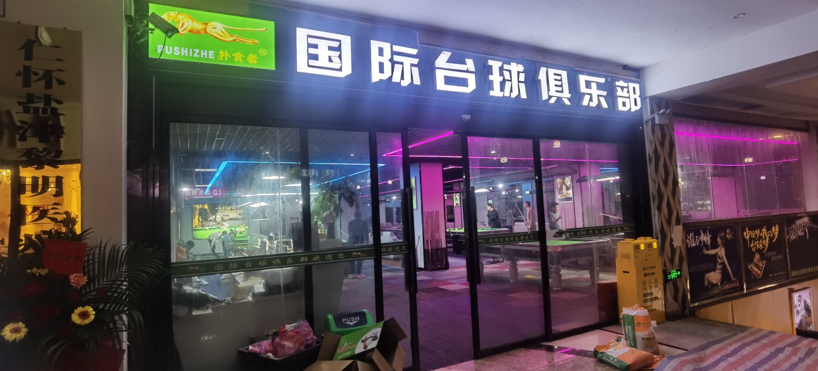 仁怀大道边上台球室整体转让