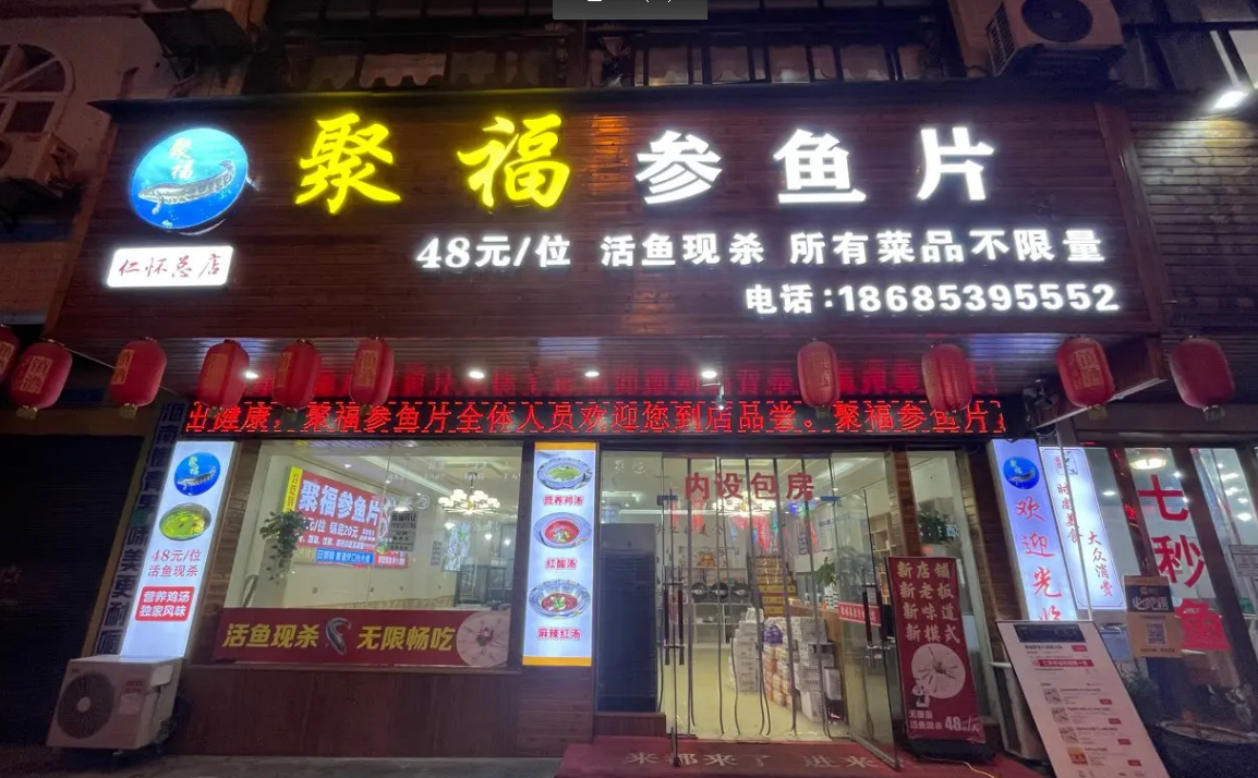 (转让)仁武太白路聚福参鱼火锅店转让