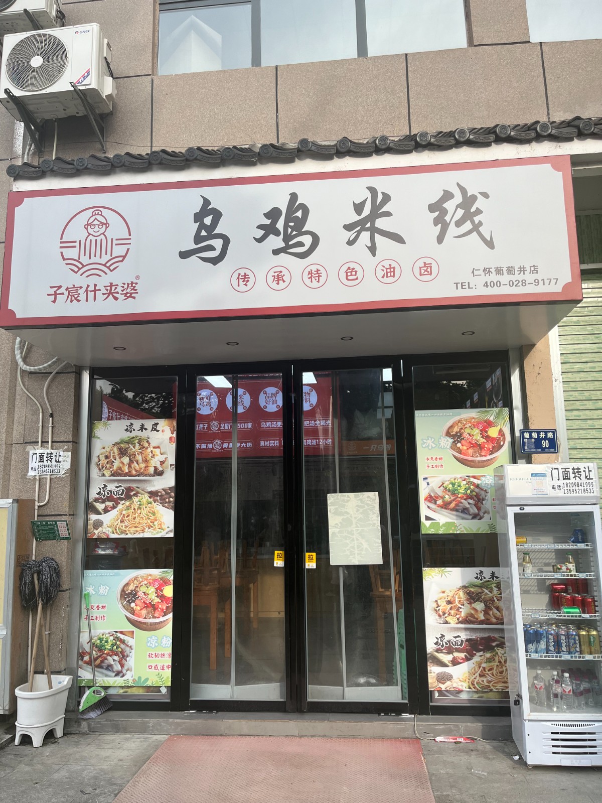 仁怀葡萄井餐饮店转让