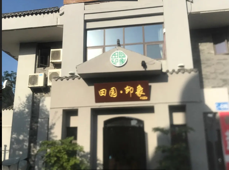 (转让)独栋店面，设施齐全，接手即可经营，房租实惠。